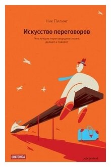 Искусство переговоров. Что лучшие переговорщики знают, делают и говорят - фото №1