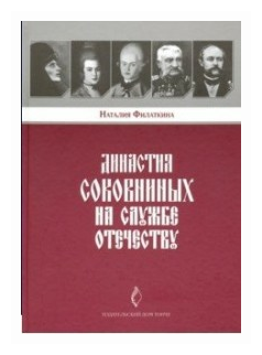 Династия Соковниных на службе Отечеству - фото №1