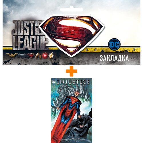 Набор Комикс Injustice. Боги среди нас. Год пятый. Издание делюкс + Закладка DC Justice League Superman магнитная
