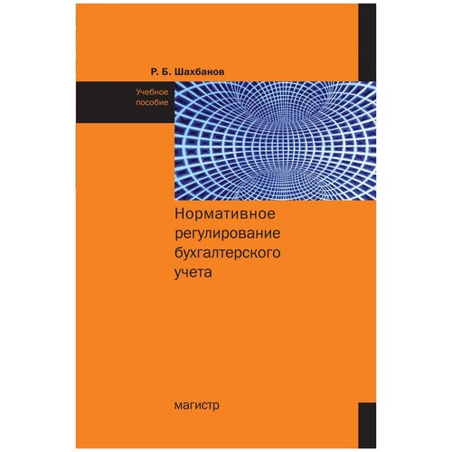 Нормативное регулирование бухгалтерского учета