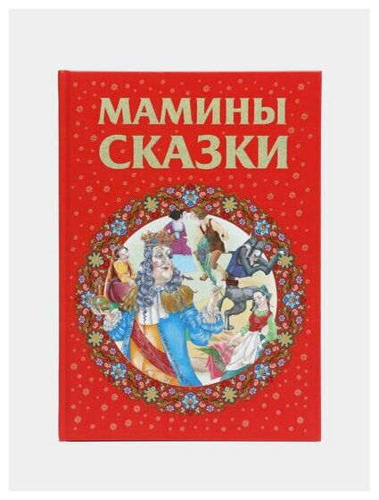 Мамины сказки (Емельянов-Шилович А.; Моссэ Е.) - фото №2