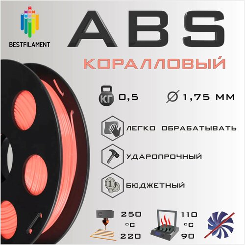 ABS Коралловый 500 гр. 1.75 мм пластик Bestfilament для 3D-принтера abs коралловый 500 гр 1 75 мм пластик bestfilament для 3d принтера