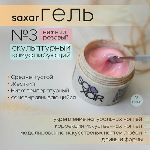 AS Artstudio Камуфлирующий гель SAXAR № 3, нежно розовый, 15 мл