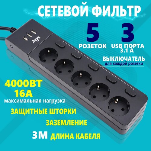 Сетевой фильтр с выключателем для каждой розетки AGNI на 5 розеток 220В, 3 USB 3.1A, 4000Вт / 16А, никелированные контакты, черный, кабель 3 м