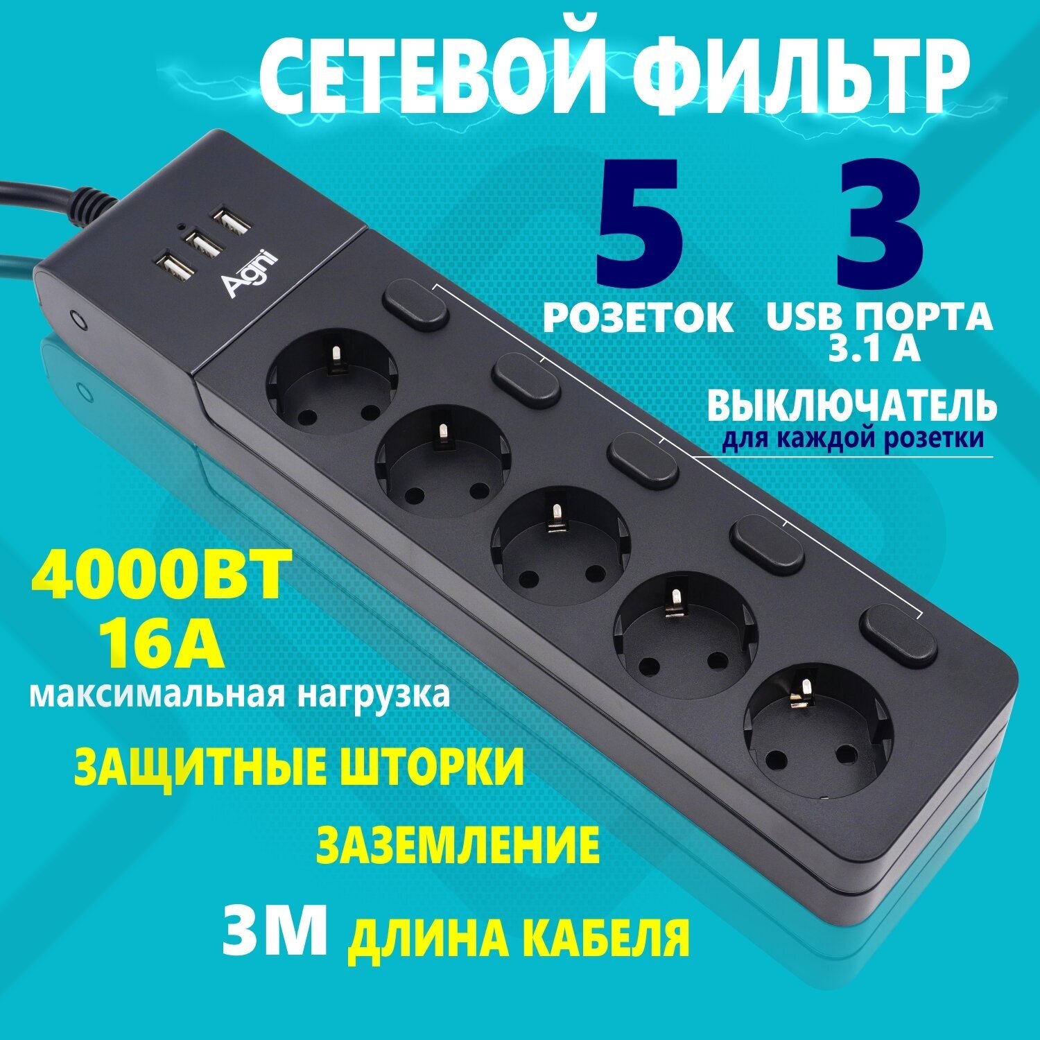 Сетевой фильтр с выключателем для каждой розетки AGNI на 5 розеток 220В 3 USB 3.1A 4000Вт / 16А никелированные контакты