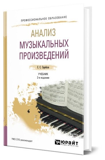 Анализ музыкальных произведений 2-е изд., испр. и доп. Учебник для СПО - фото №1