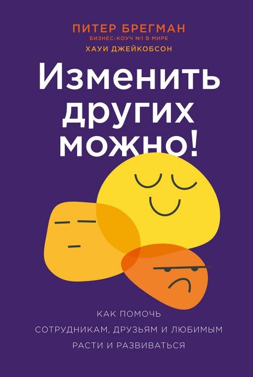 Питер Брегман, Хауи Джейкобсон "Изменить других можно! Как помочь сотрудникам, друзьям и любимым расти и развиваться (электронная книга)"