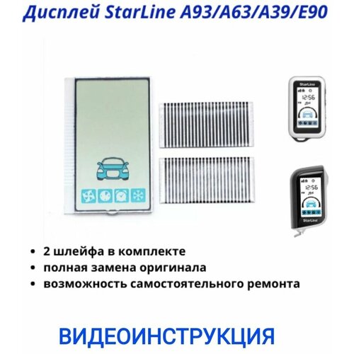 Дисплей для Starline A93/63 E90/91 верт