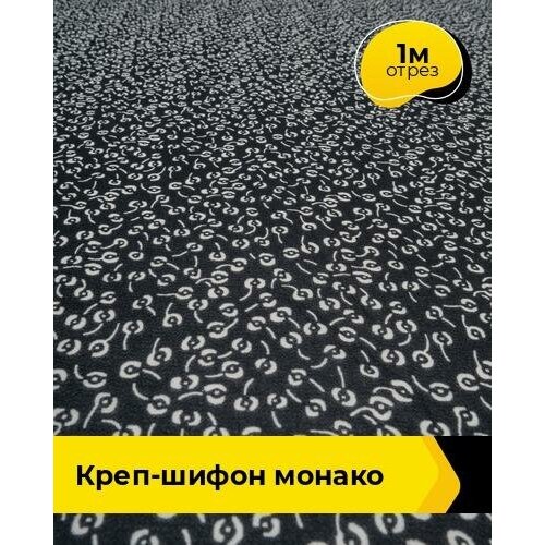 Ткань для шитья и рукоделия Креп-шифон Монако 1 м * 150 см, черный 105