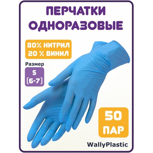 Одноразовые перчатки нитриловые с добавлением винила 50 пар (100 штук), размер S, цвет голубой