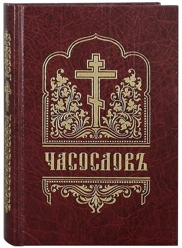 Часослов. Церковно-славянский шрифт. Цвет в ассортименте