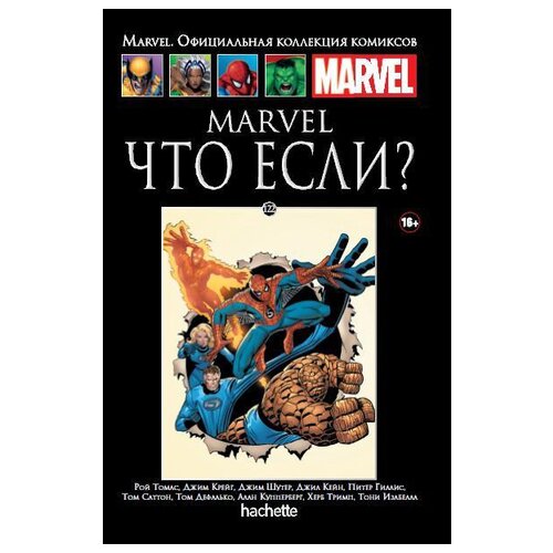  Официальная коллекция комиксов Marvel: Что если? Том 122