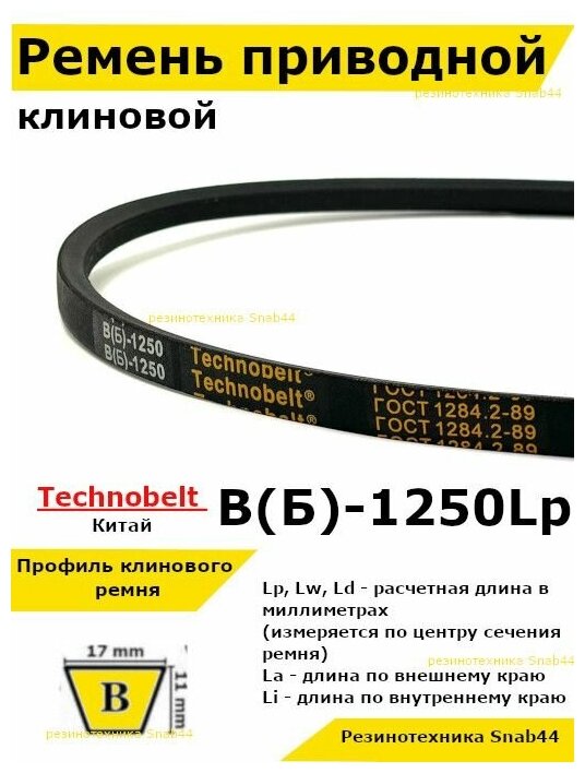 Ремень приводной клиновой B48 17 В (Б) B 1250 Lp Lw Ld 1274 La 1205 Li