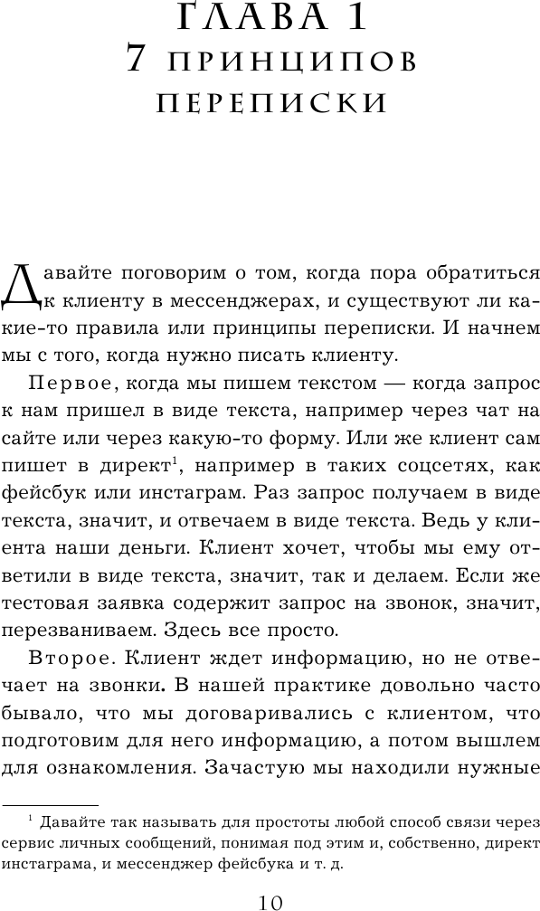 Хватит мне звонить. Правила успешных переговоров в мессенджерах и социальных сетях - фото №14