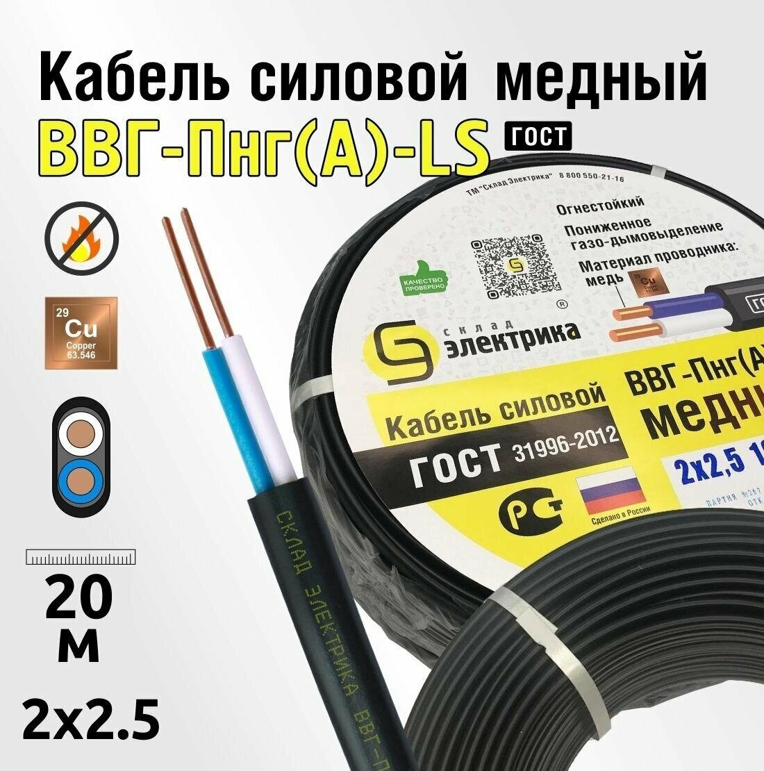 Кабель ВВГнг 2x2,5 20м ГОСТ - медный для электропроводки (ВВГ-Пнг(А)-LS 2x2,5мм2)