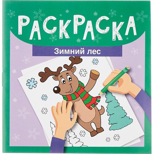 Феникс Раскраска. Зимний лес