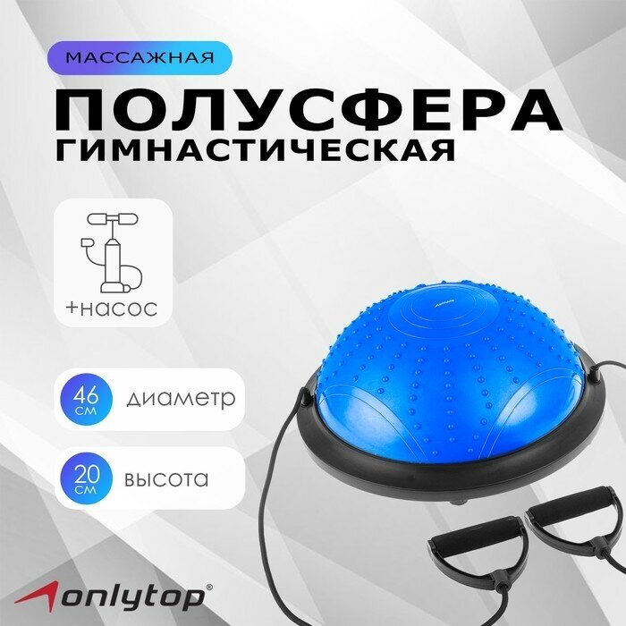 Полусфера BOSU гимнастическая ONLYTOP, массажная, с насосом, 46х20 см, цвет синий