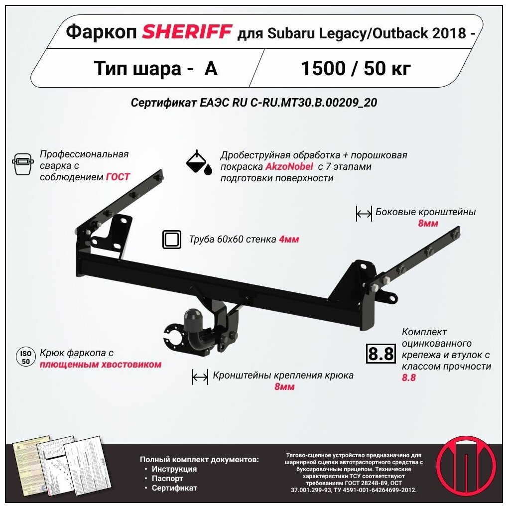 Фаркоп (ТСУ) SHERIFF для SUBARU Legacy/Outback (Субару Легаси / Аутбек) 2015 - 2021, 1500 / 50 кг, Шар тип - A, 2894.12 V1