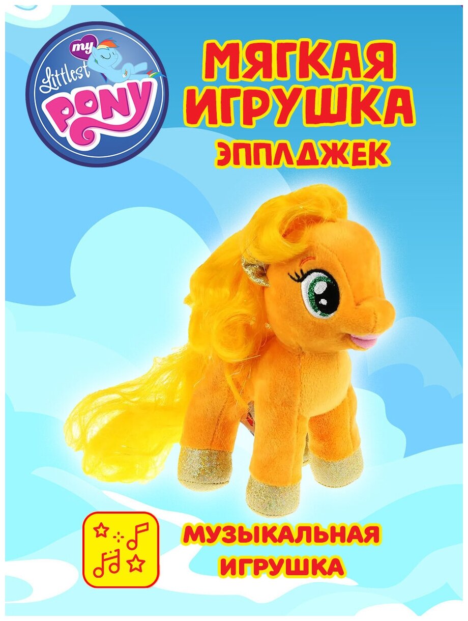 Мульти-Пульти My Little Pony Пони Эпплджек 18 см - фото №6