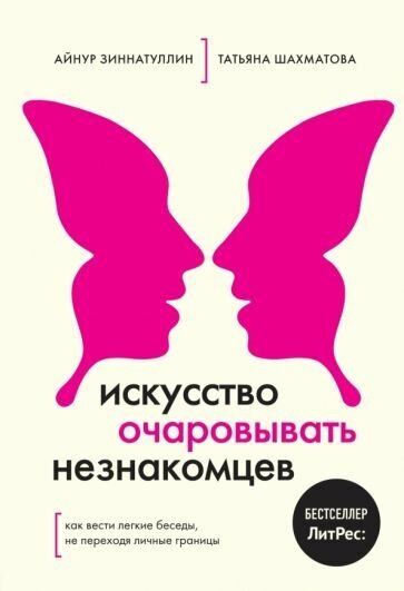 Зиннатуллин, шахматова: искусство очаровывать незнакомцев. как вести легкие беседы, не переходя личные границы