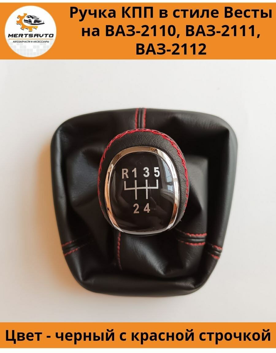 Ручка КПП с чехлом в стиле Весты на ВАЗ-2110, 2111, 2112 (Лада, Lada), ручка коробки переключения передач (вставки хром, красная строчка)