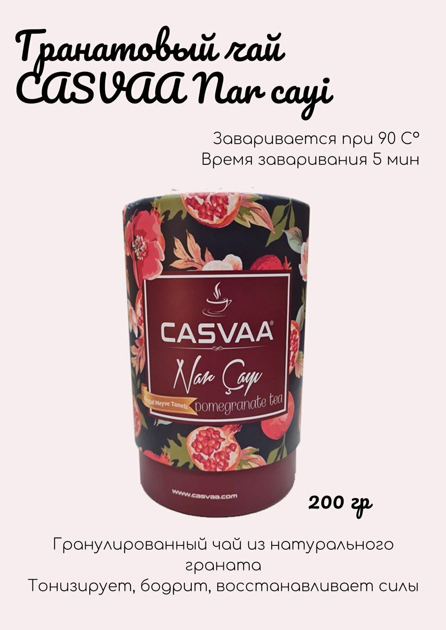 Чай гранатовый гранулированный c кусочками граната CASVAA Nar cayi, 200 гр