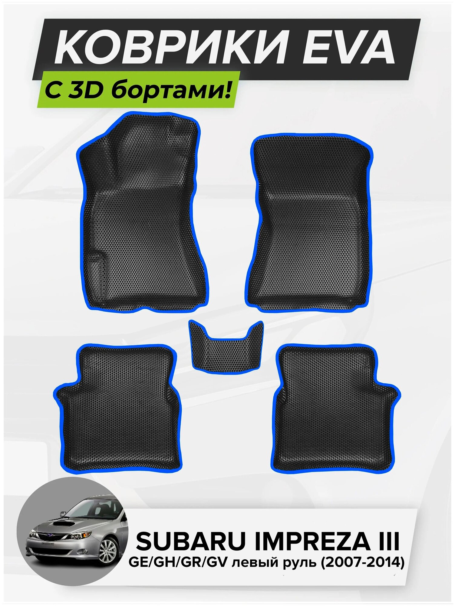 3D EVA коврики с бортиками в салон для автомобиля Subaru Impreza III GE/GH/GR/GV, левый руль, Субару Импреза 3, 2007-2011 ЭВА ЕВА Соты
