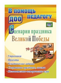 Сценарии праздника Великой Победы: утренники . ДО - фото №1