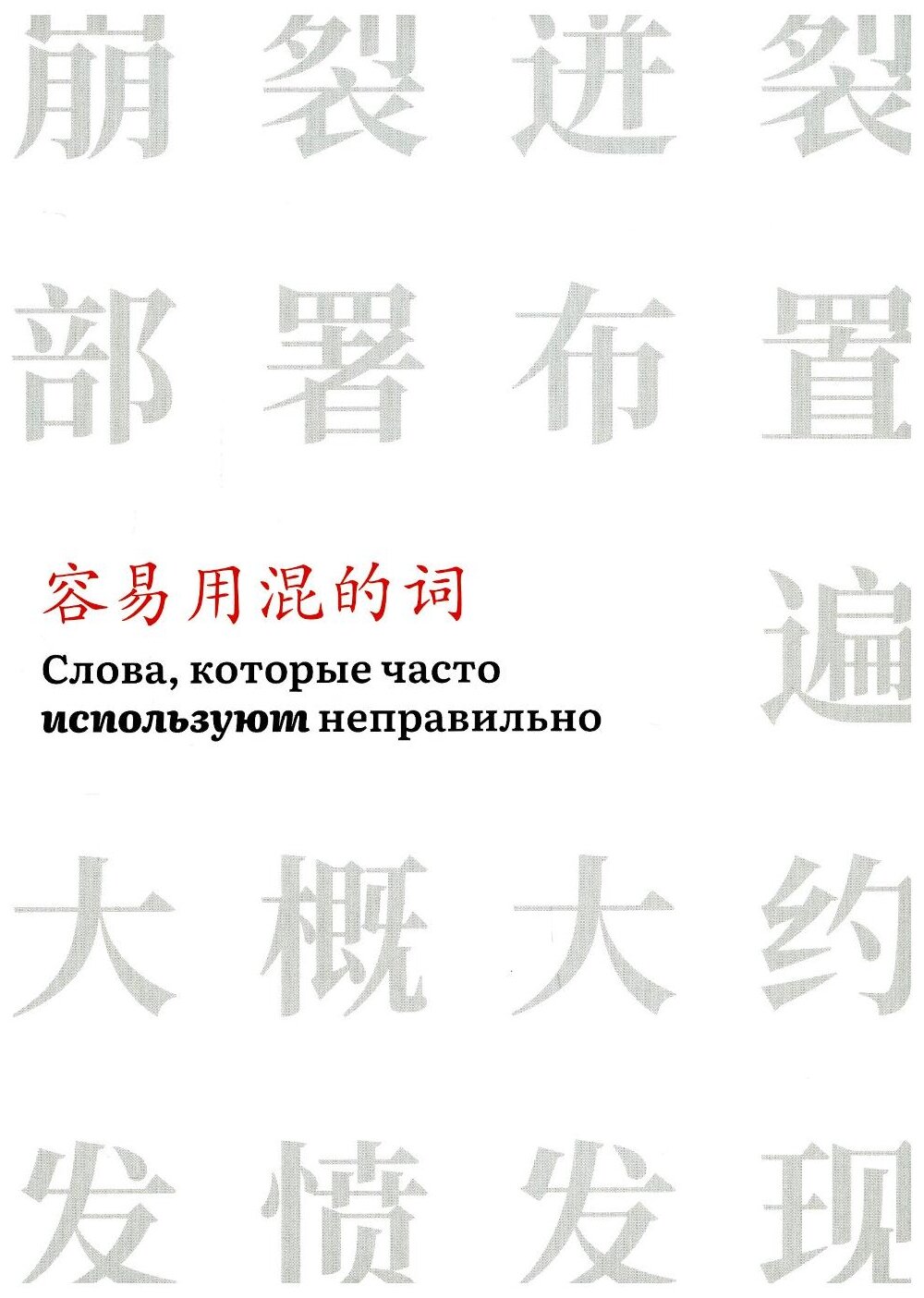 Слова,которые часто используют неправильно - фото №1