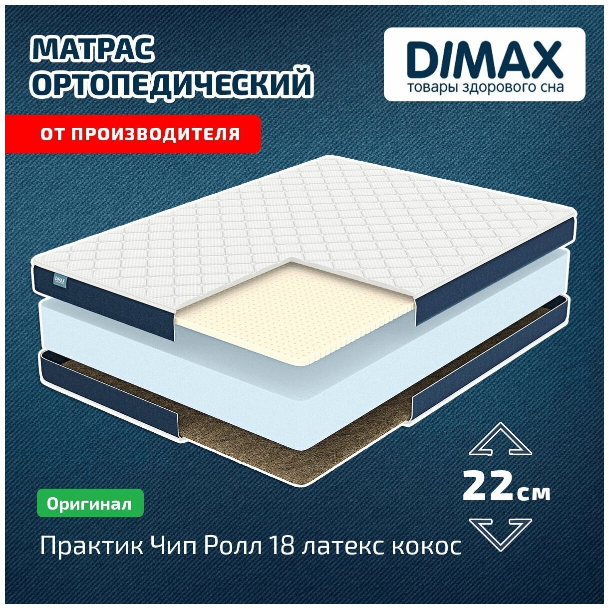 Матрас Dimax Практик Чип Ролл 18 латекс кокос 180x200