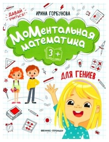 МоМентальная математика для гениев 3+