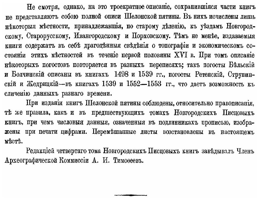 Книга Новгородские писцовые книги. Том 4. Переписные оброчные книги Шелонской пятины 14... - фото №3