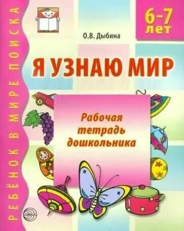 Дыбина. Я узнаю мир. Рабочая тетрадь дошкольника 6-7 лет. ФГОС до