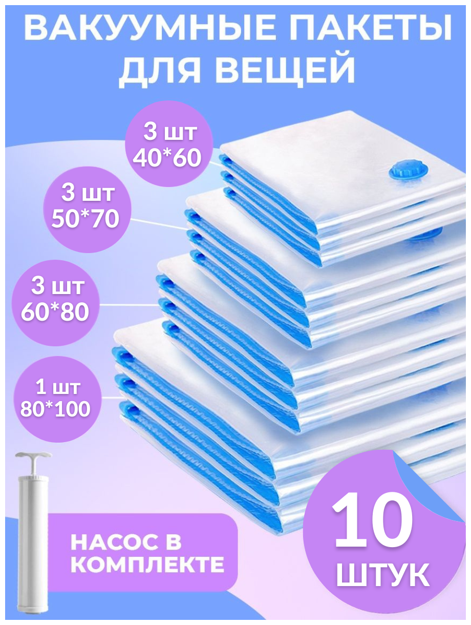 Набор вакуумных пакетов 50х70см 3шт, 40х60 см 3шт, 60х80 см 3шт, 80х100 см 1шт и ручной насос - фотография № 7