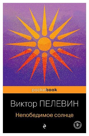 Виктор Олегович Пелевин. Непобедимое солнце. Pocket book