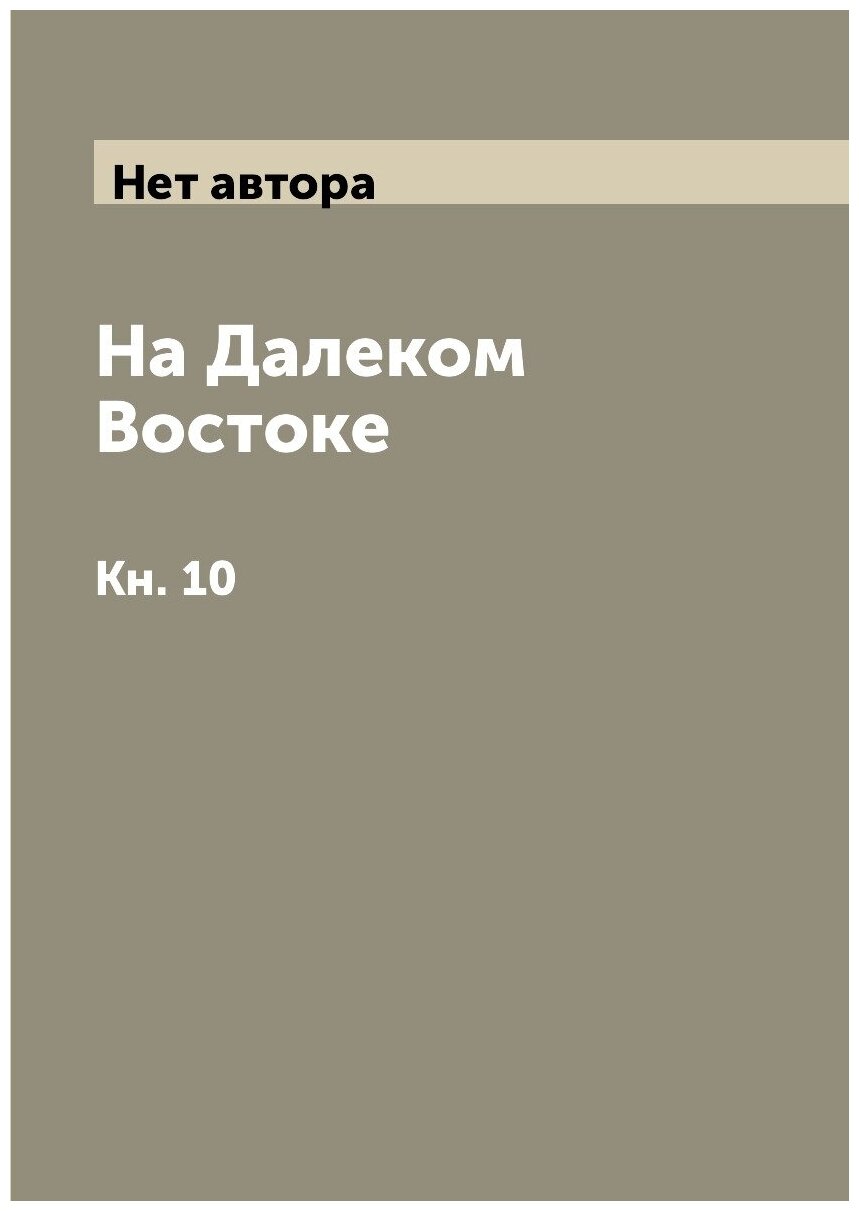 Книга На Далеком Востоке. Кн. 10 - фото №1