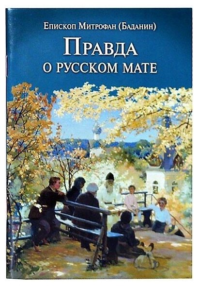 Правда о русском мате. Издание 3-е исправленное и дополненное - фото №5