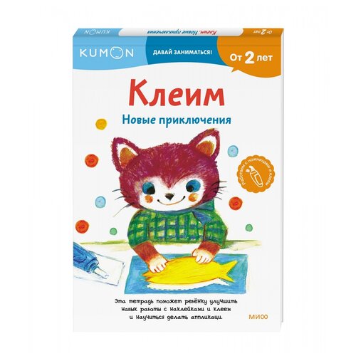 Книга Манн, Иванов и Фербер Kumon. Клеим. Новые приключения, 21х14.7 см, оранжевый/белый/голубой книга манн иванов и фербер kumon клеим наклейки времена года и праздники 21х14 8 см