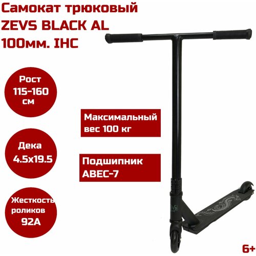 Самокат трюковый ZEVS BLACK AL 100мм. IHC самокат двухколесный трюковой slider самокат самокат детский первый самокат самокат трюковой трюковый трюковой самокат