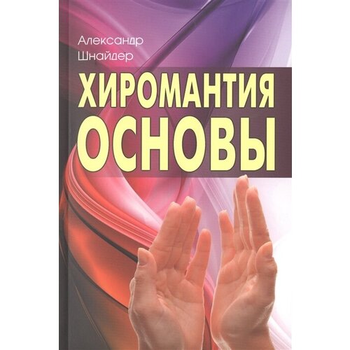 Хиромантия. Основы