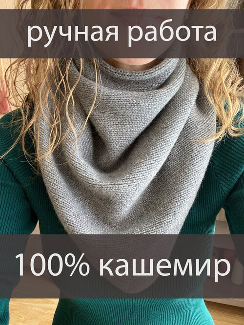 Косынка Must Wool, кашемир, вязаная, ручная работа, 173х62 см, серый