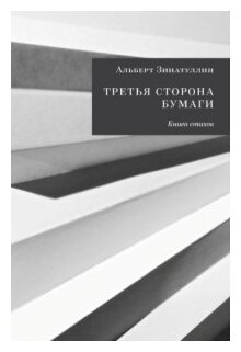Третья сторона бумаги (Зинатуллин А.) - фото №1