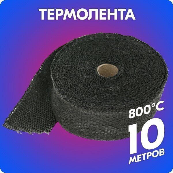Термолента стеклотканевая «belais» 1 мм*50 мм*10 м (чёрная, до 800°C) #1002