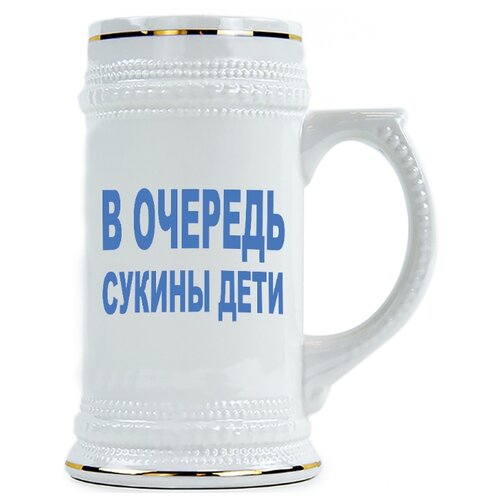 фото Пивная кружка в очередь сукины дети drabs