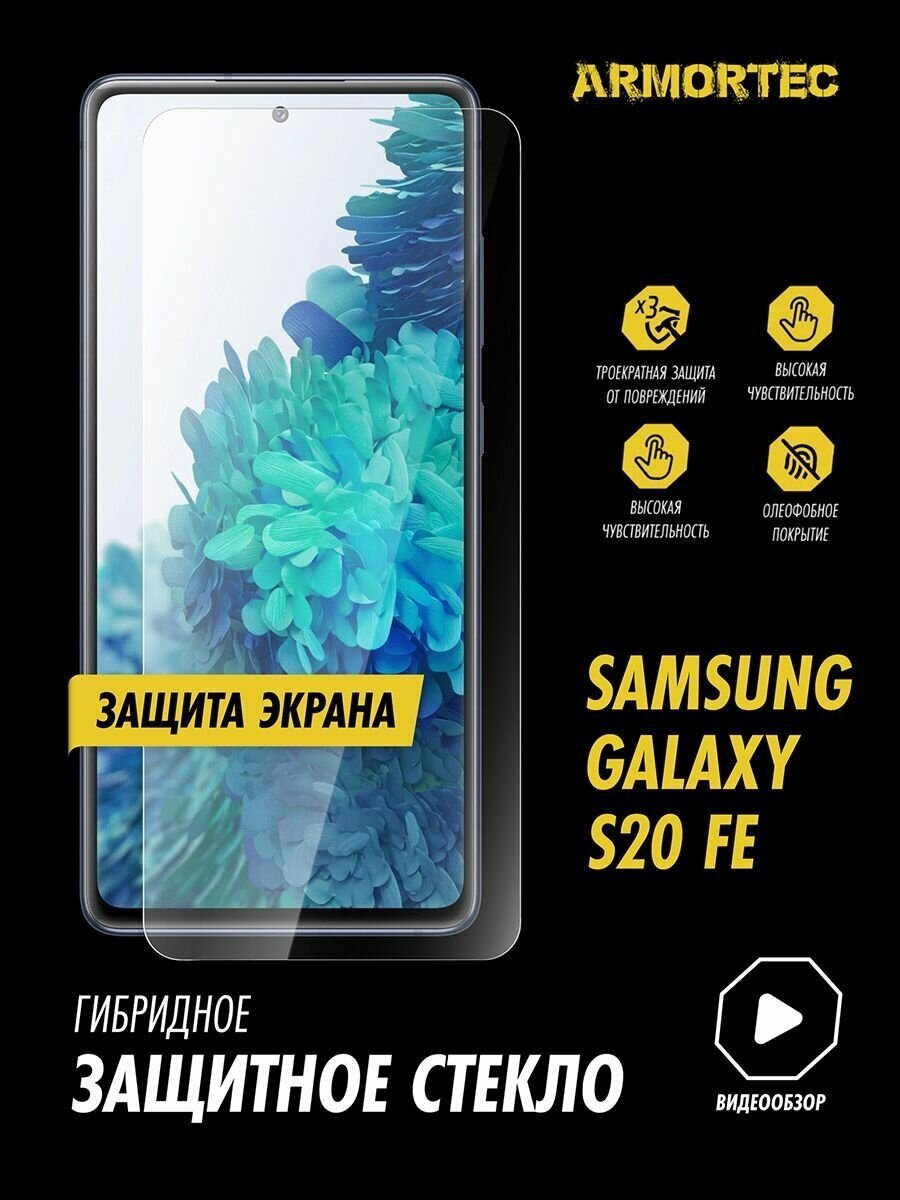 Защитное стекло на экран Samsung Galaxy S20 FE гибридное ARMORTEC