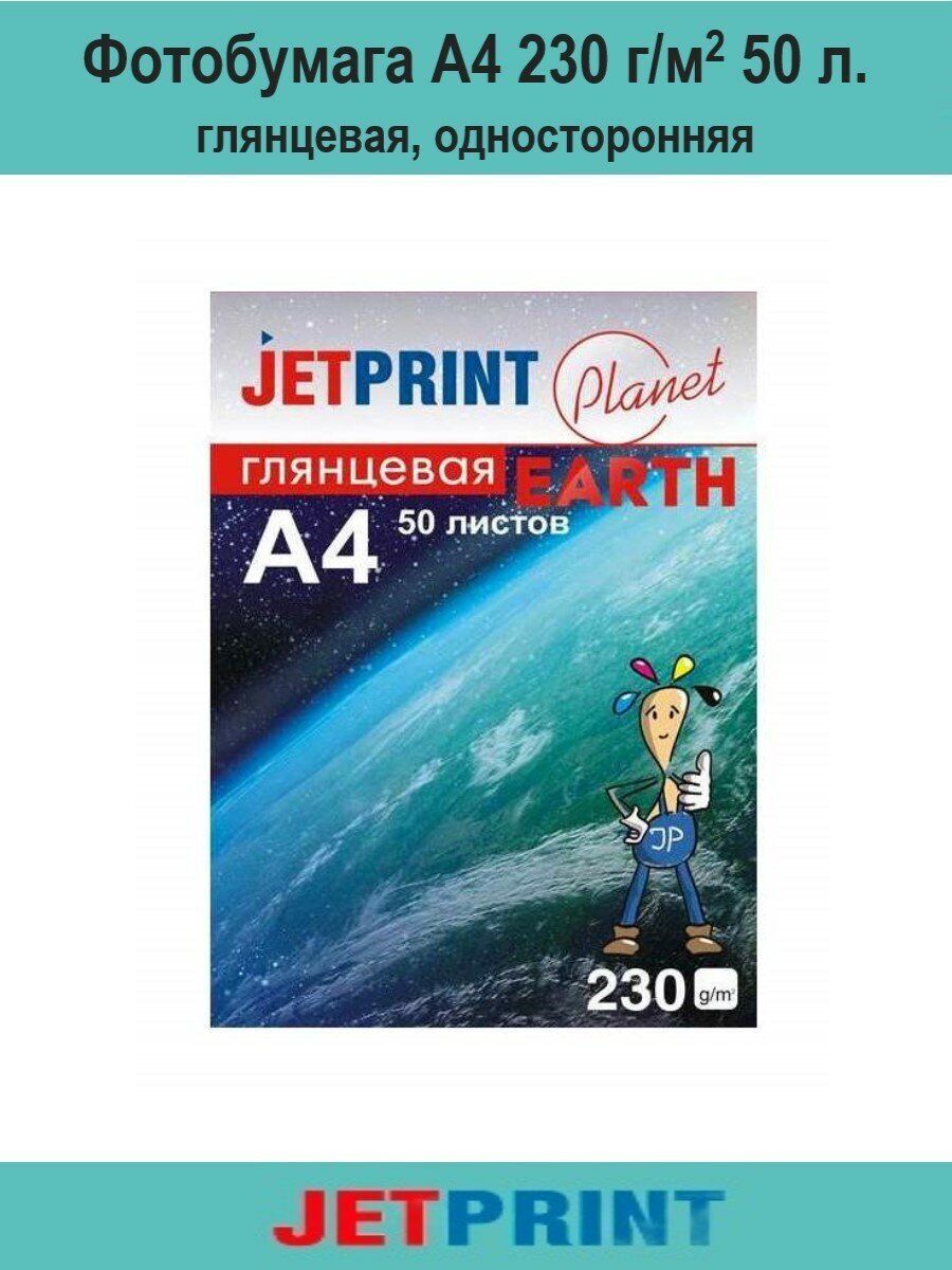Фотобумага А4 глянцевая 230г/м2 50 листов односторонняя JetPrint