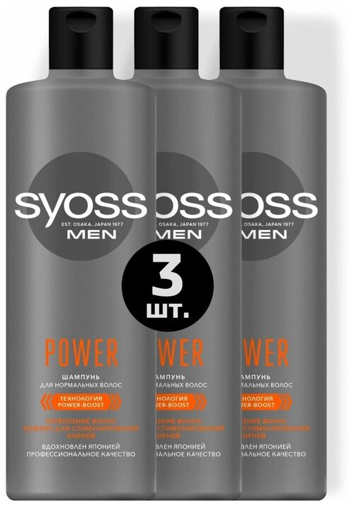 Шампунь для волос Syoss Men Power 3x450 мл