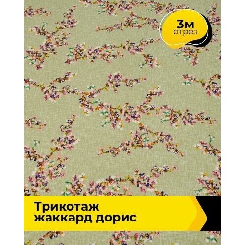 Ткань для шитья и рукоделия Трикотаж жаккард Дорис 3 м * 150 см, мультиколор 005 ткань для шитья и рукоделия трикотаж жаккард дорис 3 м 150 см мультиколор 005