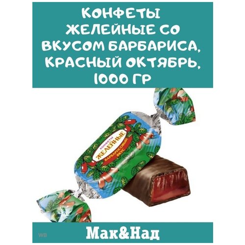 Конфеты желейные со вкусом барбариса, Красный Октябрь, 1000 гр