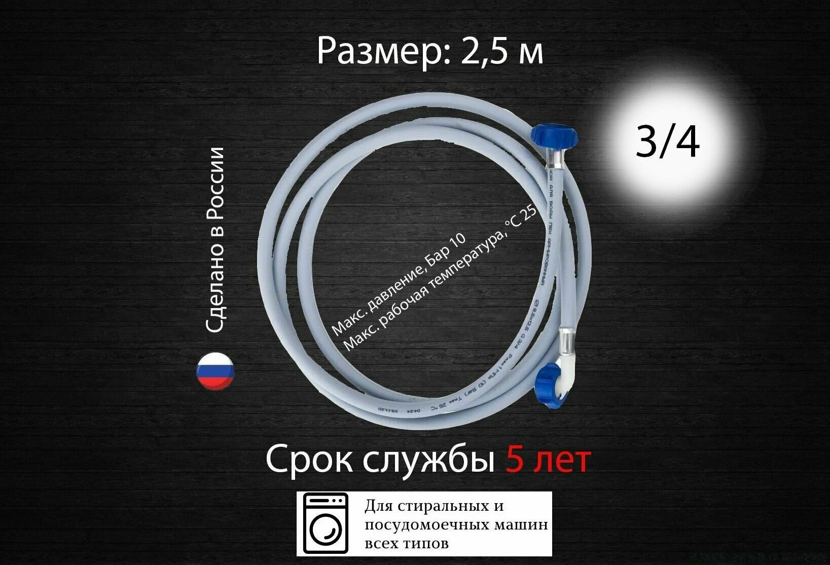 Шланг заливной для стиральных и посудомоечных машин 25 м